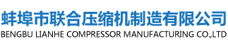 蚌埠市联合压缩机制造有限公司