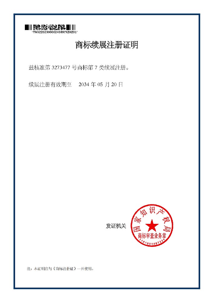 商标续展注册证明